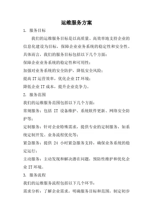 运维服务方案