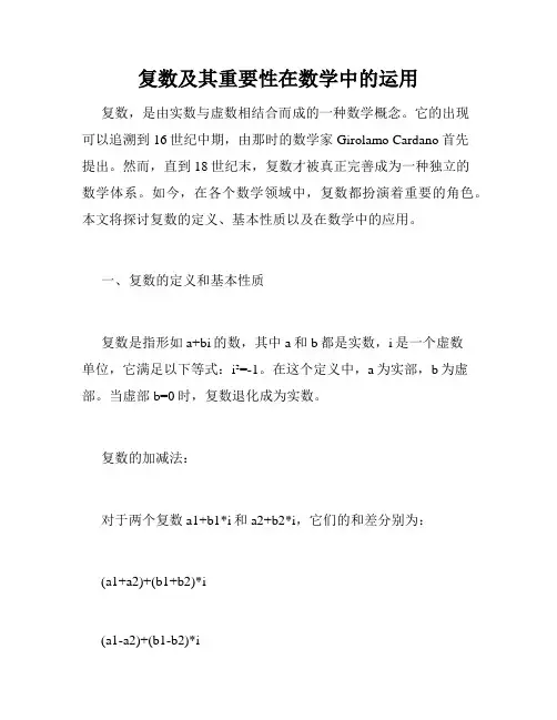 复数及其重要性在数学中的运用