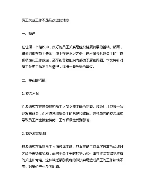 员工关系工作不足及改进的地方
