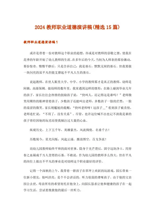 2024年教师职业道德演讲稿(精选15篇)