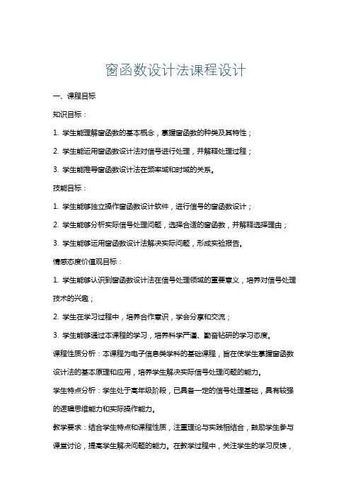 窗函数设计法课程设计