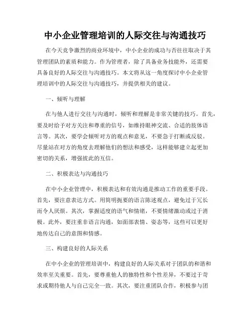 中小企业管理培训的人际交往与沟通技巧