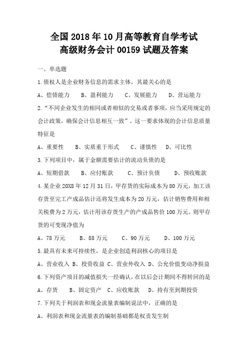 全国2018年10月高等教育自学考试高级财务会计00159试题及答案