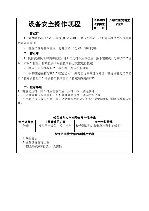 设备安全操作规程(万用表检定装置)