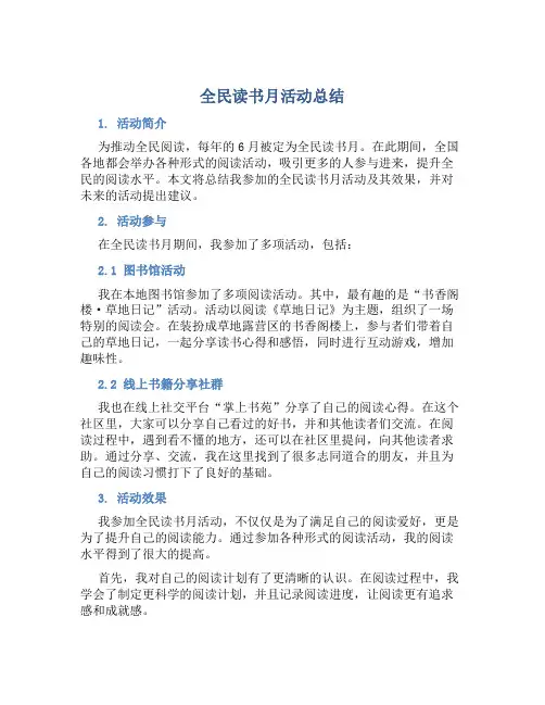 全民读书月活动总结
