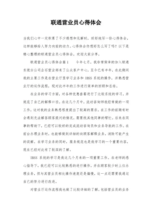 联通营业员心得体会