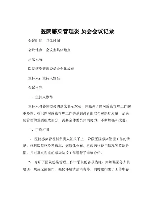 医院感染管理委 员会会议记录