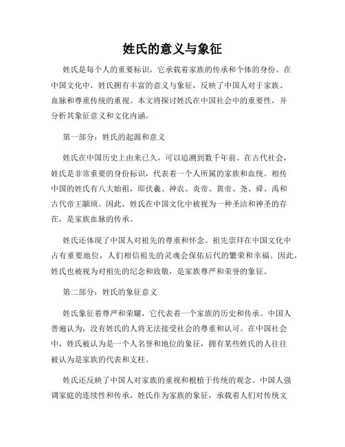 姓氏的意义与象征