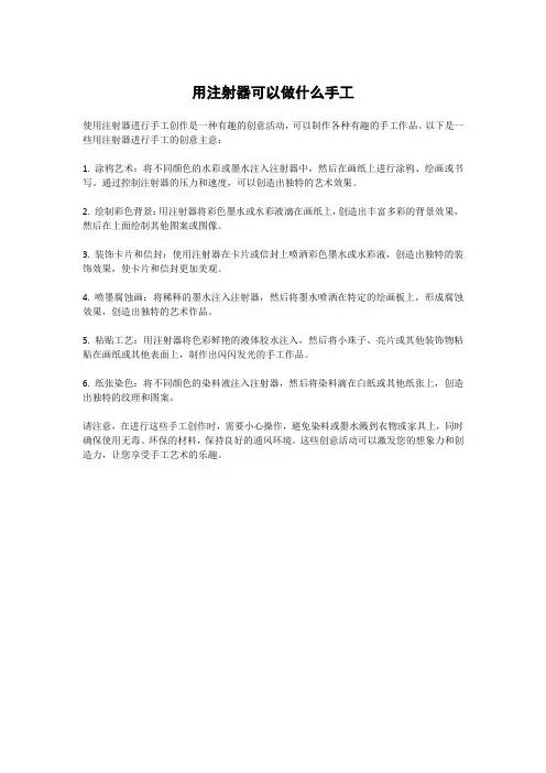 用注射器可以做什么手工