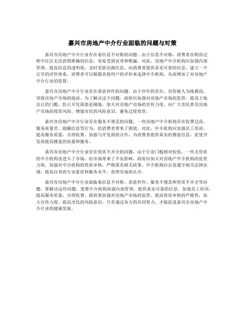 嘉兴市房地产中介行业面临的问题与对策