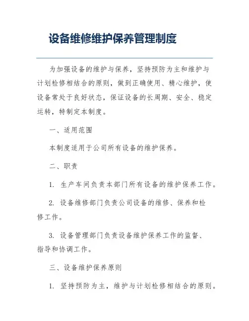 设备维修维护保养管理制度
