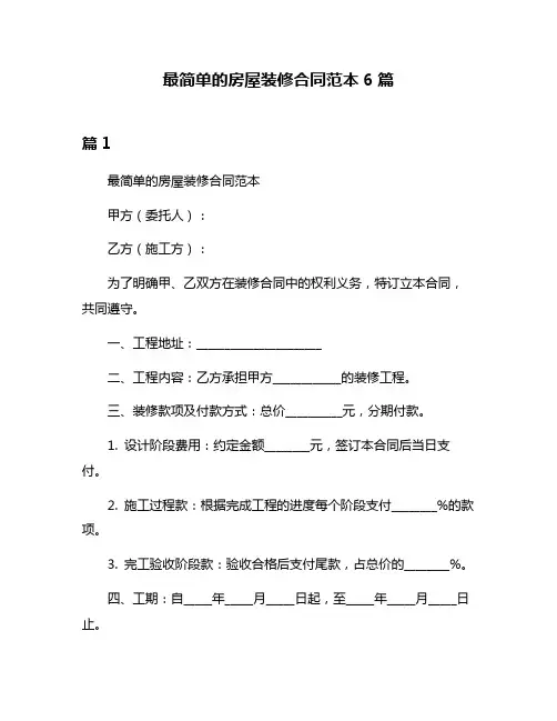 最简单的房屋装修合同范本6篇