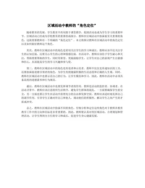 区域活动中教师的“角色定位”