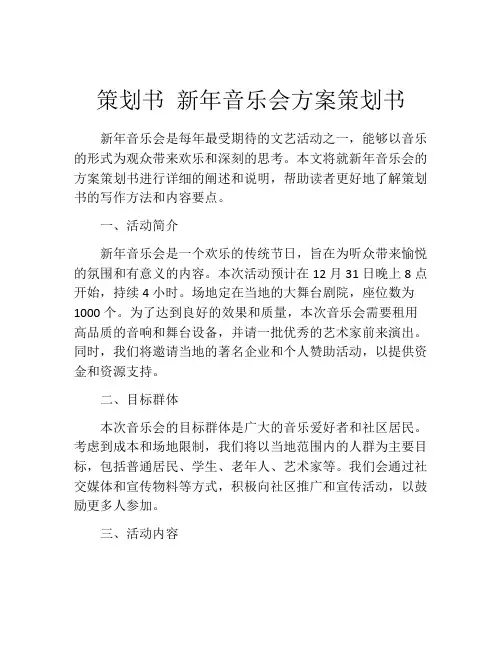 策划书 新年音乐会方案策划书