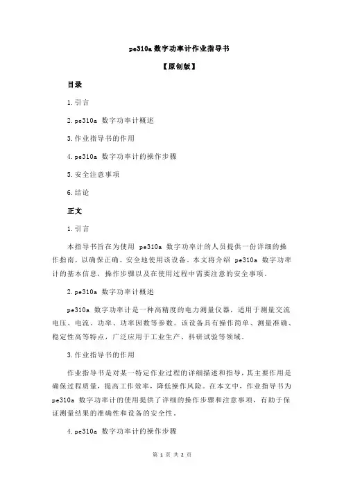 pe310a数字功率计作业指导书