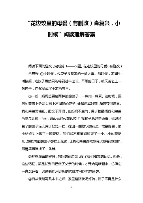 “花边饺里的母爱(有删改)肖复兴,小时候”阅读理解答案 