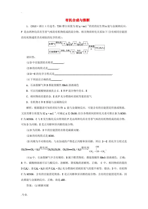 (浙江选考)高考化学一轮复习 专题9 第五单元 有机合成与推断检测(含解析)-人教版高三全册化学试题