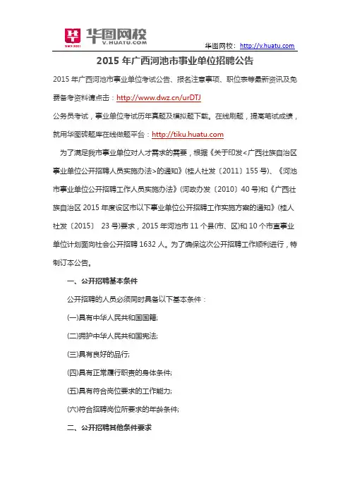 2015年广西河池市事业单位招聘公告