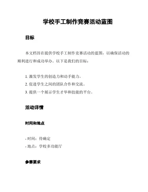学校手工制作竞赛活动蓝图