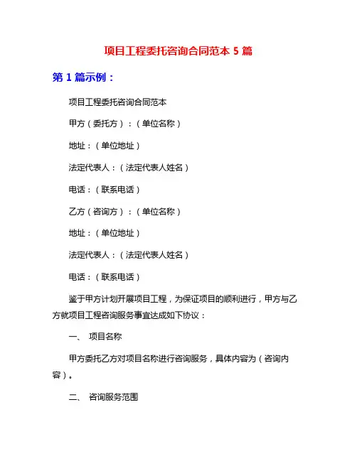 项目工程委托咨询合同范本5篇