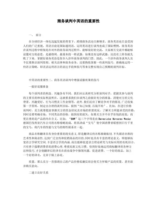 商务谈判中英语的重要性