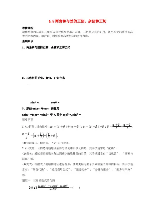 2014高考数学最新一轮复习必考题型巩固提升4.5《两角和与差的正弦、余弦和正切》学案