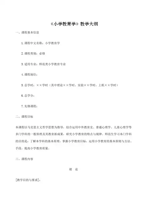 小学教育学教学大纲