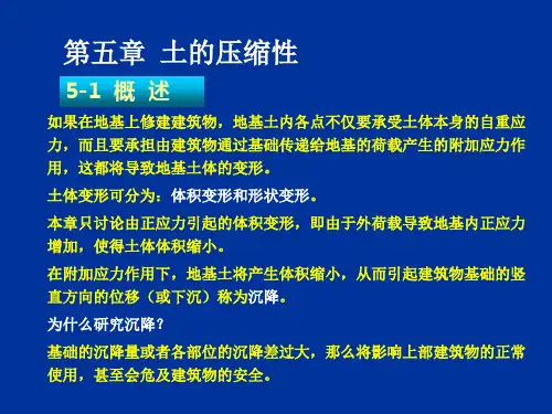 土力学 第5章 土的压缩性