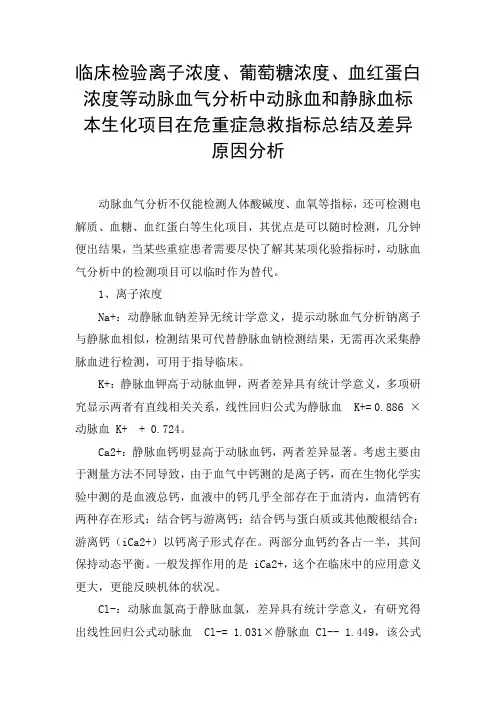 临床检验离子浓度、葡萄糖浓度、血红蛋白浓度等动脉血气分析动脉血和静脉血生化危重症急救指标及差异原因