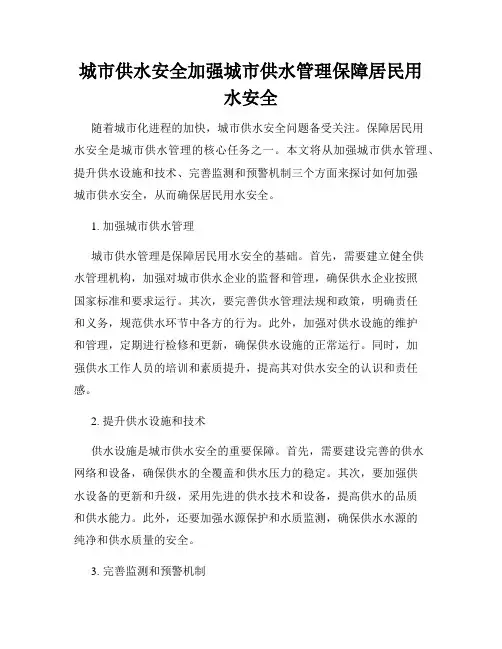 城市供水安全加强城市供水管理保障居民用水安全