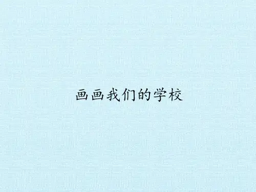 画画我们的学校-PPT课件
