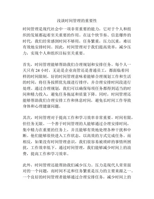 浅谈时间管理的重要性