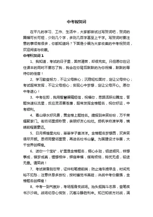 中考祝贺词
