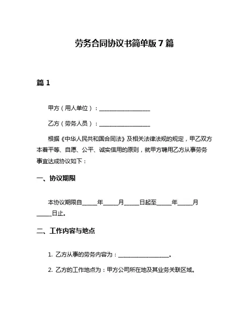 劳务合同协议书简单版7篇