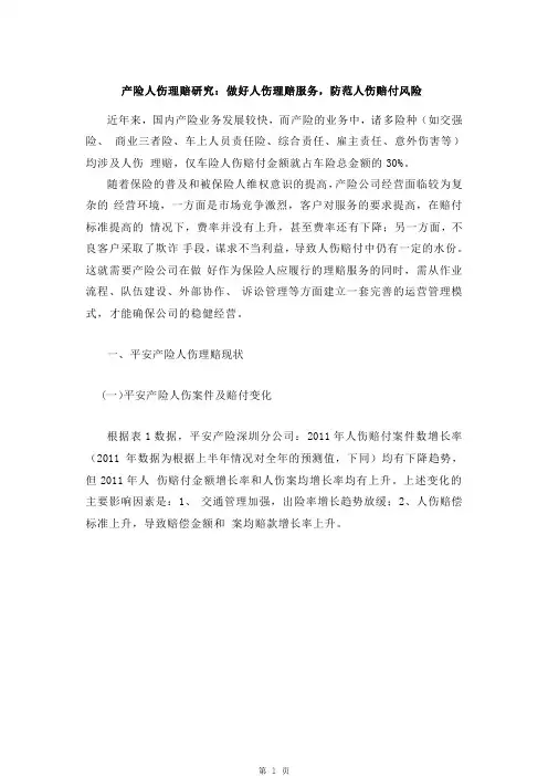 产险人伤理赔研究：做好人伤理赔服务,防范人伤赔付风险