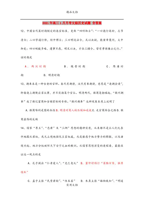 2021年高三1月月考文综历史试题 含答案