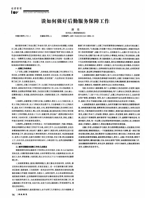 谈如何做好后勤服务保障工作