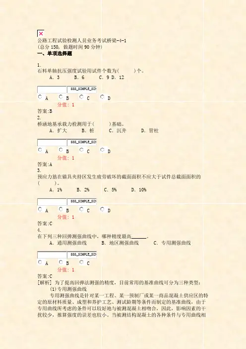 公路工程试验检测人员业务考试桥梁-4-1_真题(含答案与解析)-交互