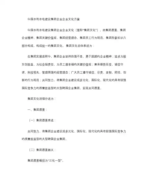 中国水利水电建设集团公司企业文化方案