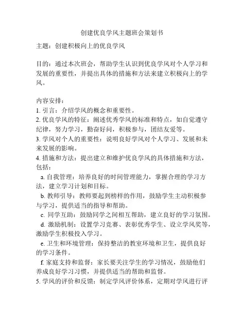 创建优良学风主题班会策划书