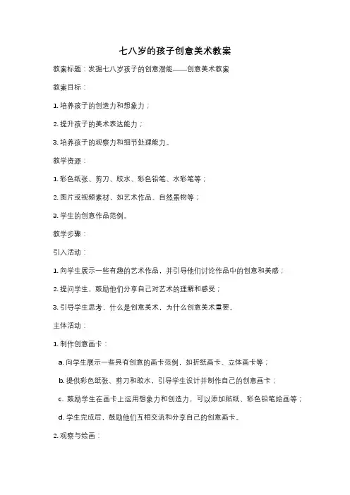 七八岁的孩子创意美术教案