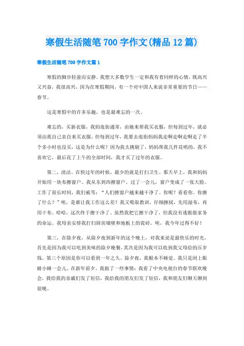 寒假生活随笔700字作文(精品12篇)