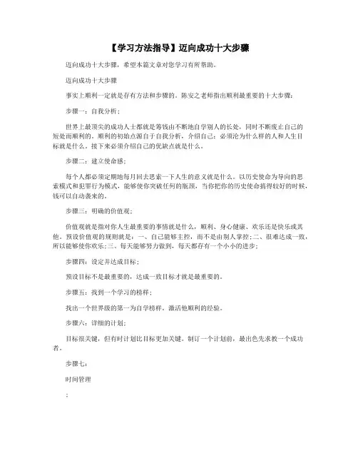 【学习方法指导】迈向成功十大步骤