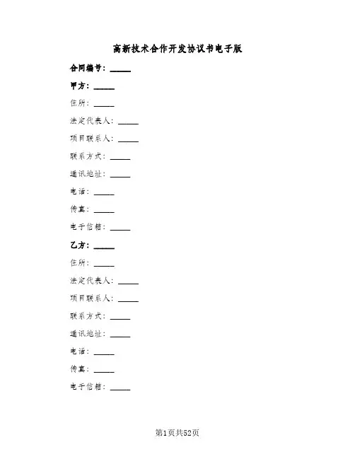 高新技术合作开发协议书电子版(七篇)