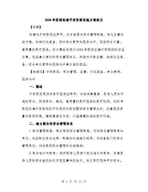 2024年医院创建平安医院实施方案范文(3篇)