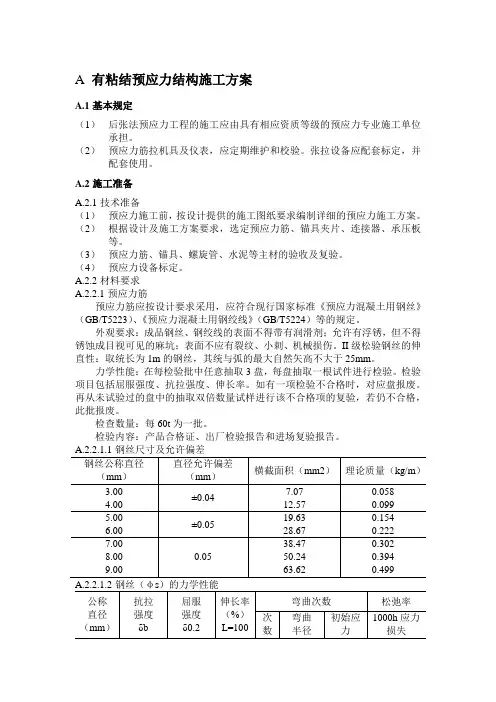 有粘结预应力结构施工方案