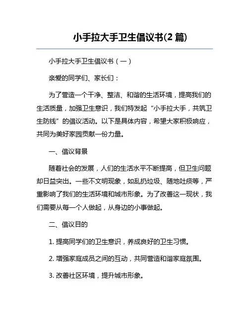 小手拉大手卫生倡议书(2篇)