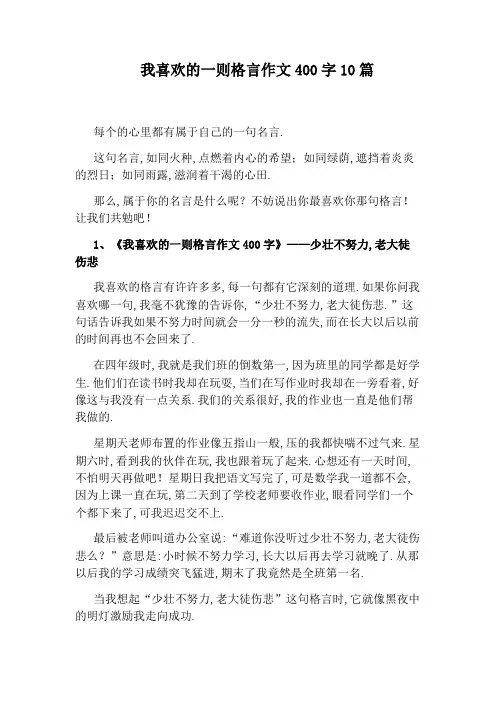 我喜欢的一则格言作文400字10篇