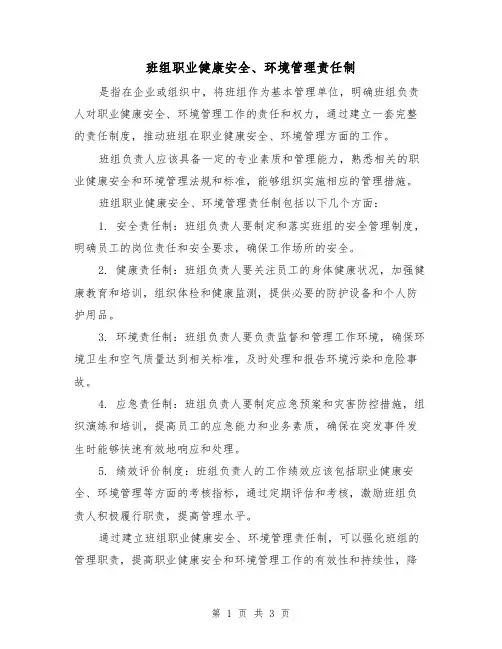班组职业健康安全、环境管理责任制（3篇）