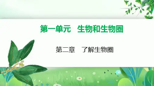教版中考生物一轮复习课件第二章-了解生物圈
